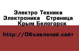 Электро-Техника Электроника - Страница 2 . Крым,Белогорск